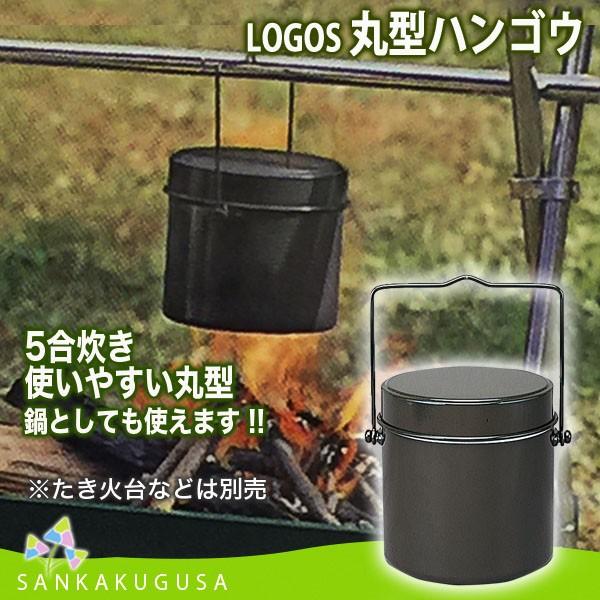 LOGOS ロゴス 丸型ハンゴウ・5合 飯盒 飯ごう 鍋 炊事 炊飯 ツーリング トレッキング 登山 皿 なべ ナベ キャンプ用品 調理器具