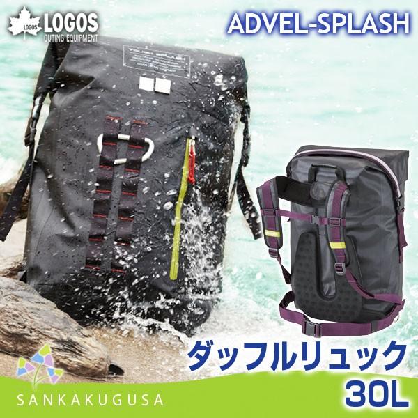 LOGOS ロゴス ADVEL SPLASH ダッフルリュック30 送料無料 LOGOS ロゴス ADVEL SPLASH ダッフルリュック30 送料無料