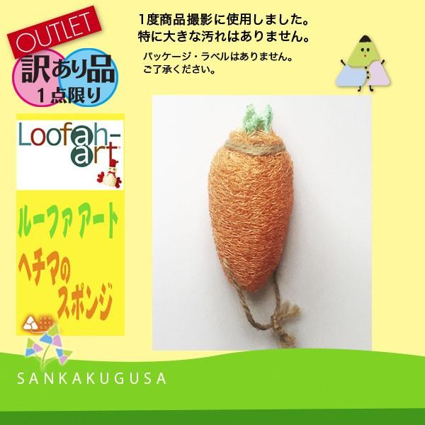 訳あり品 アウトレット 1点限り ヘチマスポンジ たわし Loofar Art ルーファアート にんじん へちまの食器洗いたわし 食器用スポンジ La6874ol Ninjin さんかく草 通販 Yahoo ショッピング