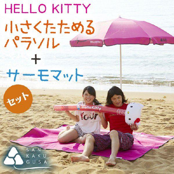 Logos Hello Kitty 小さくたためるパラソル サーモマット セット 送料無料 Lhk Tpa Sm Set さんかく草 通販 Yahoo ショッピング