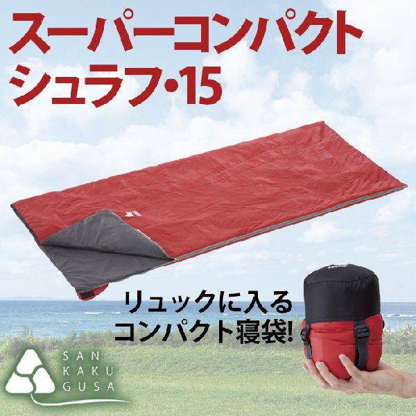 LOGOS（ロゴス） スーパー コンパクト シュラフ 15℃ 寝袋 シュラフ