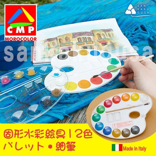 Morocolor 固形水彩絵具 12色セット パレット 細筆付き 小さな可愛い固形水彩絵具 パレット型 A12tow 白 Morocolor さんかく草 通販 Yahoo ショッピング