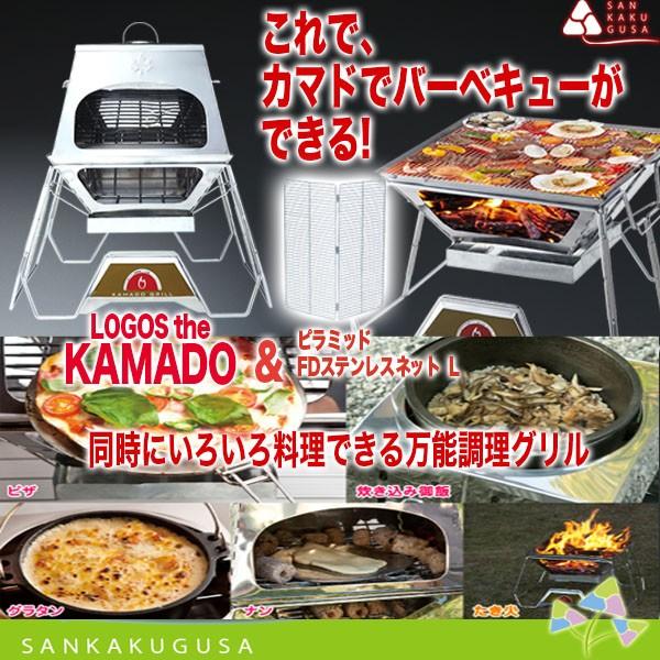 ロゴス バーベキュー BBQ 焚き火 LOGOS the KAMADO カマド & ピラミッド FDステンレスネットL 焚き火台 炭火焼グリル ピザ釜  オーブン グリル