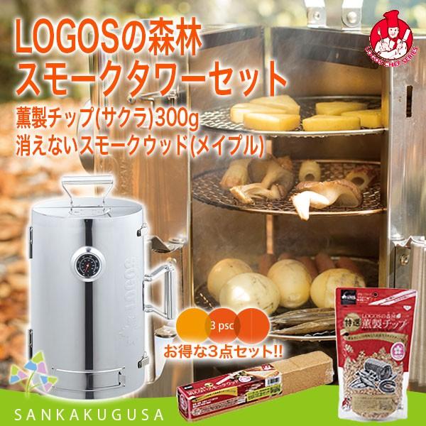燻製器 スモーカー ロゴス [LOGOSの森林 スモークタワー・消えないスモークウッド(メイプル)・特選薫製チップ300g(サクラ)お買得セット]  キャンプ アウトドア