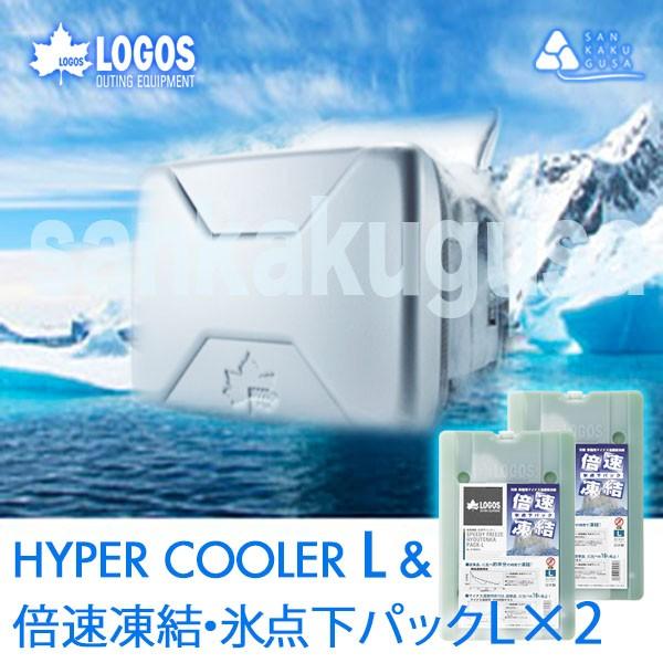 ロゴス Logos クーラーボックス ハイパー 氷点下クーラー L 倍速凍結 氷点下パックl 2 保冷 クーラー 保冷バッグ 海水浴 ピクニック キャンプ 運動会 R167n002 さんかく草 通販 Yahoo ショッピング