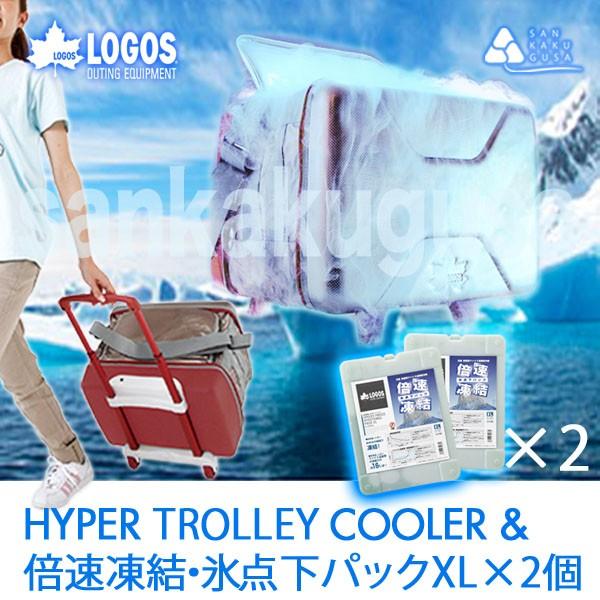 ロゴス LOGOS クーラーボックス (ハイパー氷点下トローリークーラー 
