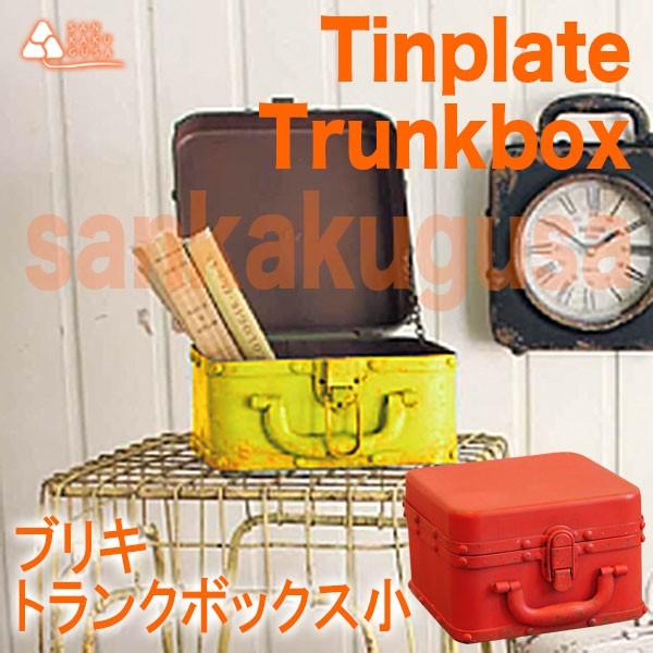 SPICE of Life（スパイス オブ ライフ） ブリキ トランクボックス・小