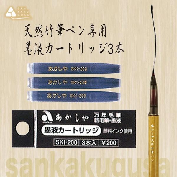 あかしや あかしや天然竹筆ペン対応 筆ペンカートリッジ SKI-200