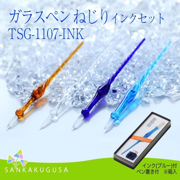 がらすぺん ガラスペン ねじり インクセットTSG-1107（クリア・ブルー