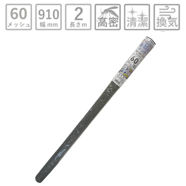 網戸ネット 防虫網 細かさ極ネット 60メッシュ 長さ2m巻 幅910mm