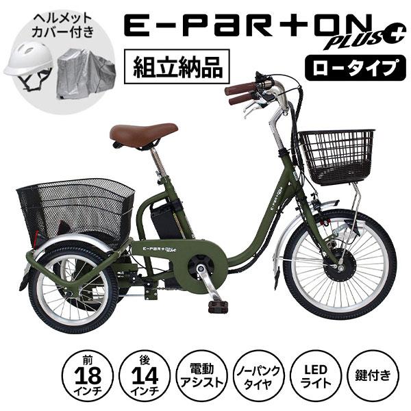 ミムゴ 電動アシスト三輪自転車 e-parton 20インチ 引き取り希望 ミムゴ 電動アシスト三輪自転車 e-parton 20インチ 引き取り希望