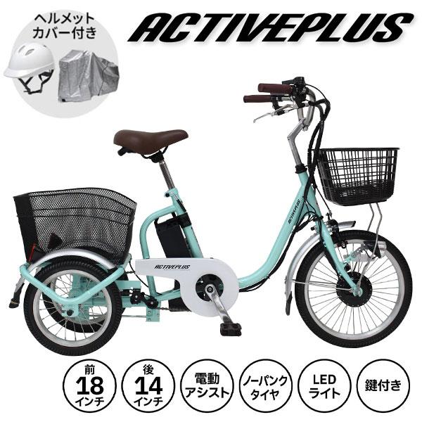ミムゴ ACTIVE PLUS ノーパンク ロータイプ電動アシスト三輪自転車 ACTIVEPLUS ミムゴ ACTIVE PLUS ノーパンク ロータイプ電動
