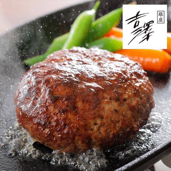 銀座吉澤 銀座の老舗 「吉澤」松阪牛 シルクハンバーグ 1セット：4個入