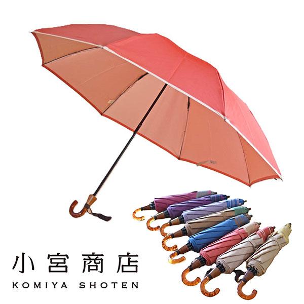 小宮商店 甲州織 かさね 折りたたみ傘 1本 : 産経ネットショップ