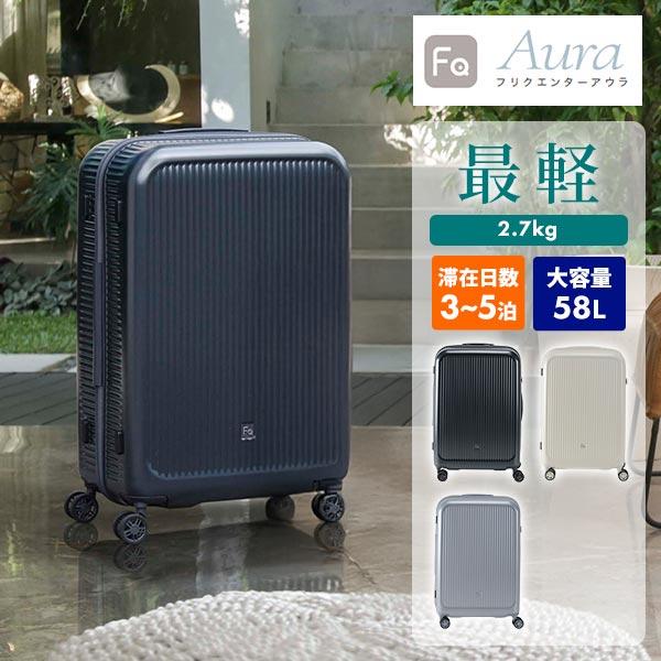 FREQUENTER AURA フリクエンター アウラ Mサイズ 4輪キャリー 59cm 1-512 1個 FREQUENTER（フリクエンター） FREQUENTER AURA アウラ Mサイズ 4輪