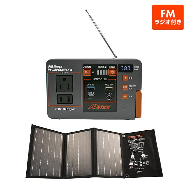 大人気モデルにFM ラジオ付きのセットが登場備えて安心、ラジオ付ポータブル電源とソーラーパネルセット大人気のメガパワーステーションにFMラジオ機能が付いた新モデル！パソコン充電可能！大容量でも軽量だから万が一にも活躍できる蓄電池（FMラジオ...
