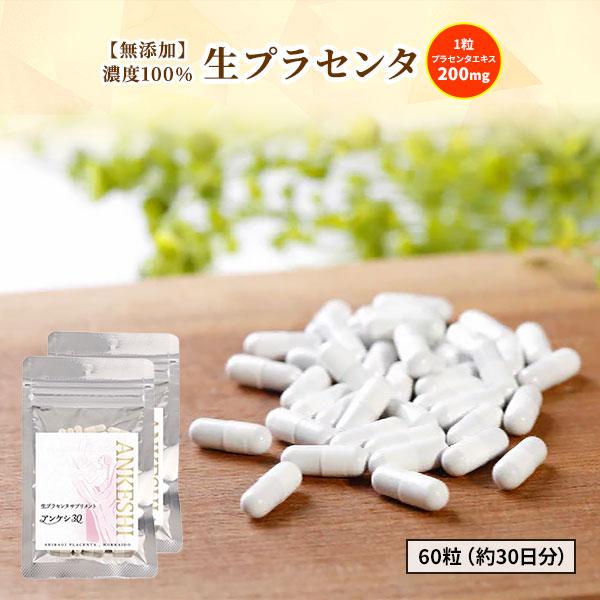 北海道産の濃度100％生プラセンタ。体の内側から健康に！プラセンタとは「胎盤」のことです。胎盤は1個の受精卵からおよそ10ヶ月で60〜70兆個まで細胞を増殖させ、胎児を形成する脅威の臓器です。胎児細胞が増殖する過程では様々な「生理活性物質」...