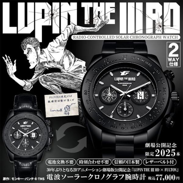 LUPIN THE IIIRD × FULTON シリアルナンバー入り電波ソーラークロノグラフ腕時計 1本
