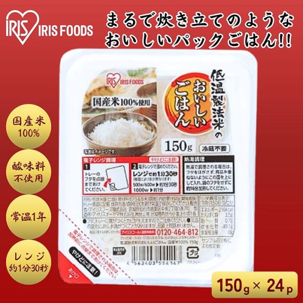 ≪ポイント2倍≫アイリス パックご飯 150g×24食 レトルトご飯 パックごはん 送料無料 米 お米 ごはん ご飯 国産米 仕送り 一人暮らし 備蓄用 防災 常温保存可