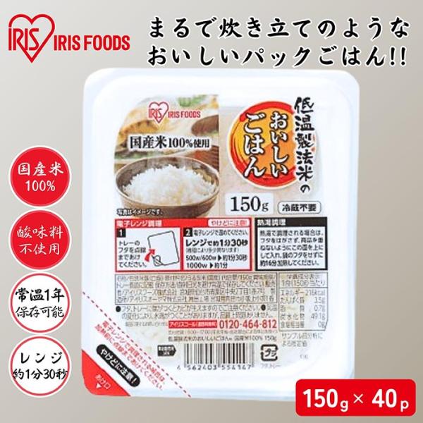 ≪ポイント2倍≫アイリス パックご飯 150g×40食 レトルトご飯 パックごはん 送料無料 米 お米 ごはん ご飯 国産米 仕送り 一人暮らし 備蓄用 防災 常温保存可