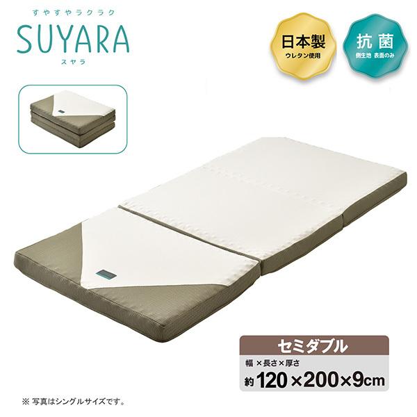 西川 SUYARA(スヤラ) ウレタンマットレス 三つ折り セミダブル
