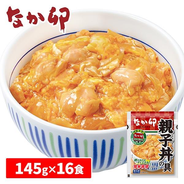 ジューシー なか卯 親子丼の具 16食 1セット：145g×16食（2食×8袋