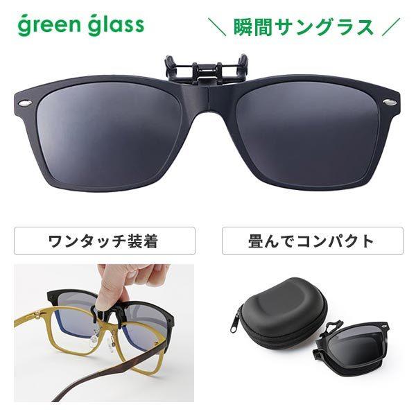 green glass（グリーングラス） ハグオザワ 折り畳めるクリップオン