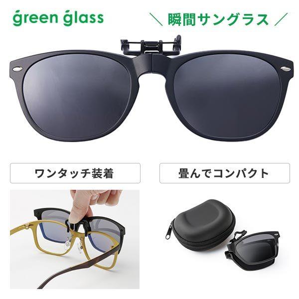 green glass（グリーングラス） ハグオザワ 折り畳めるクリップオン