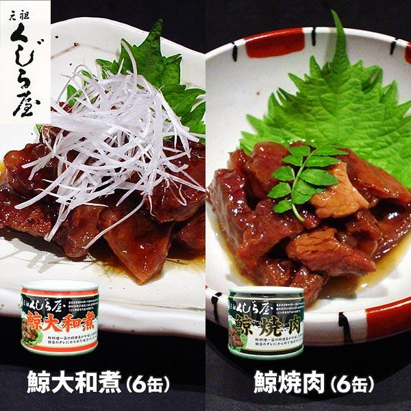 岩手缶詰 元祖くじら屋 鯨大和煮＆焼肉 12缶セット 1セット（12缶：鯨