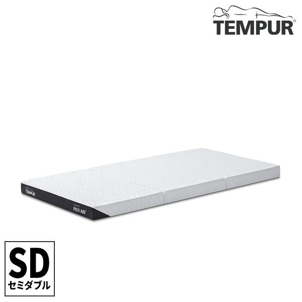 テンピュール（TEMPUR） 折りたたみ マットレス プロ エア フトン