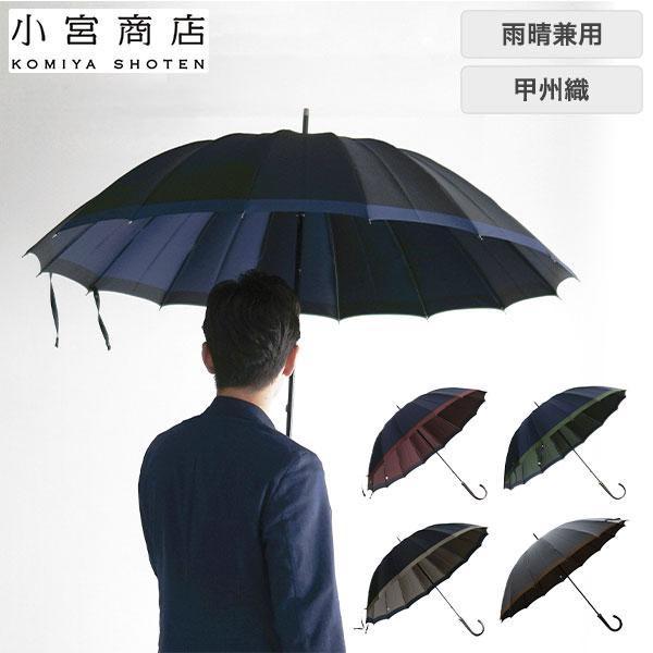 最終値下げ小宮商店　橘　長傘 65cm 16本骨 グレー×ブラウン 丈夫で高級感のある甲州織のメンズロングセラー雨傘・雨晴兼用傘(16本