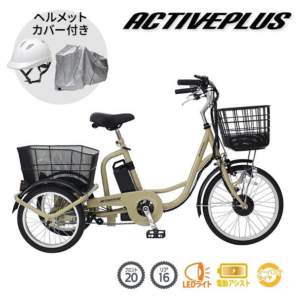ノーパンク電動アシスト三輪自転車「アクティブプラス ロータイプ」＋自転車カバー パンクしない！】電動アシスト三輪自転車「アクティブプラス