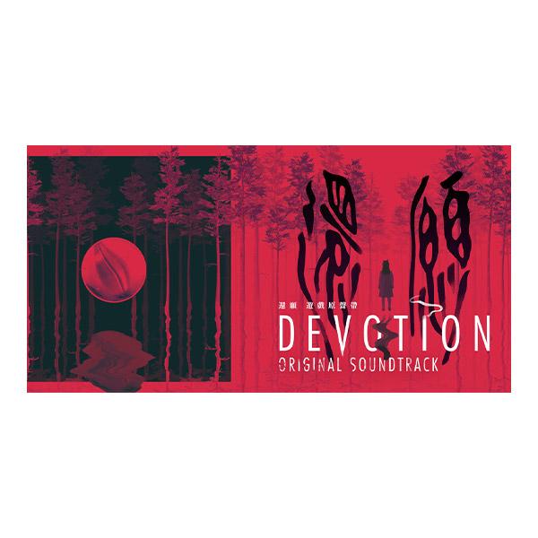 【OST新品】還願 Devotion 台湾限定 絶版 Amazon.co.jp: 1 還願 devotion 台湾限定 CD付 ホラーゲーム