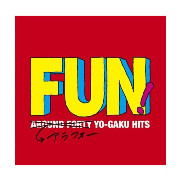 FUN!~アラフォー・ヨーガク・ヒット