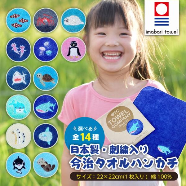今治タオル TOWEL COMPANY 水族館 ライフ 刺繍入り ハンカチ 全14種類