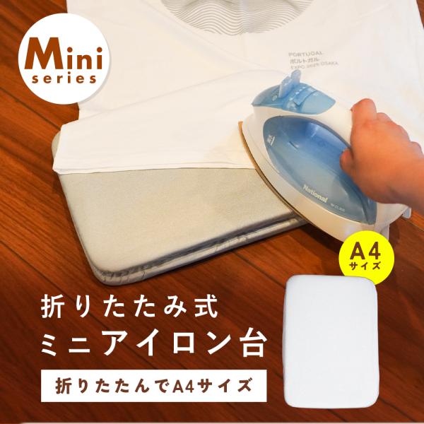 【コンパクトサイズ】使用時サイズ：幅46cm × 奥行30cm × 高さ15cm。シャツの襟・袖、ハンカチなど、細かい部分のアイロンがけに最適。【省スペース収納】使用しない時はA4サイズ程度に折りたたみ可能。引き出しや本棚の隙間にも収納でき...