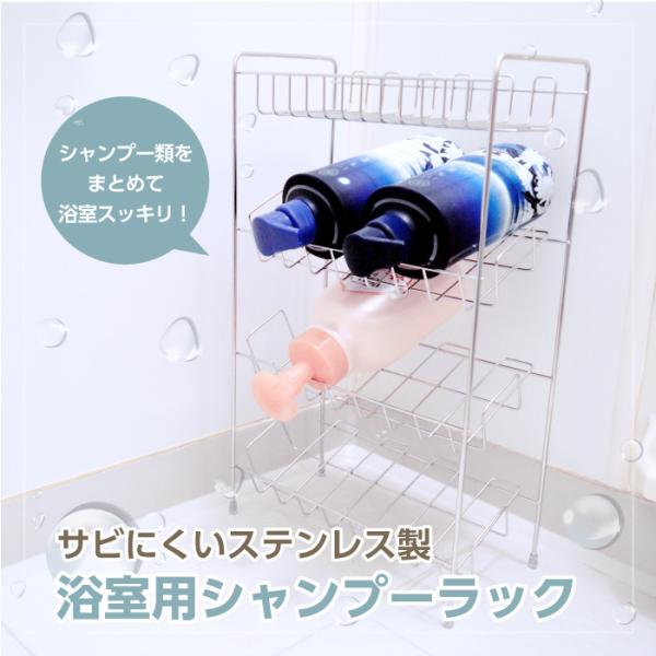 浴室用 シャンプーラック ステンレス 4段 サビにくい お風呂 浴室 バス