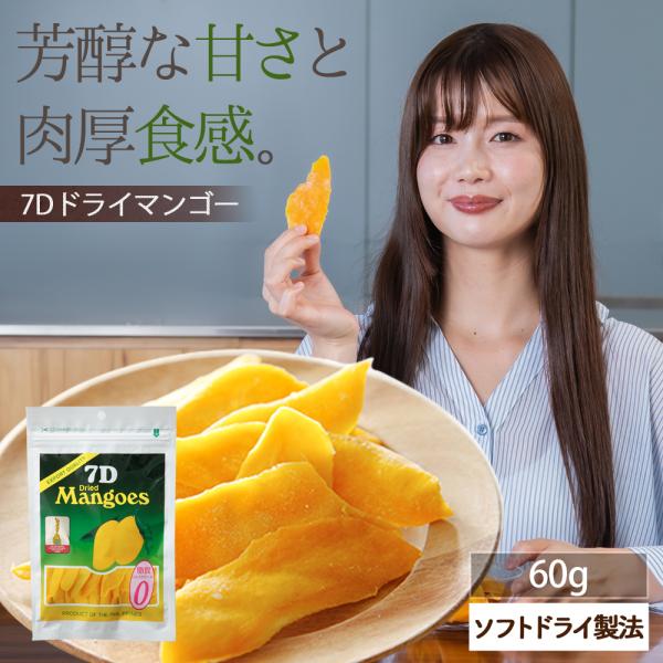 ドライフルーツ マンゴー 7D ドライマンゴー 60g フィリピン セブ ビタミン 食物繊維 栄養 ヨーグルト 美容 美肌 健康 ダイエット おすすめ