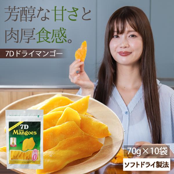 ドライフルーツ マンゴー 7D ドライマンゴー 70g×10袋 フィリピン セブ ビタミン 食物繊維 栄養 ヨーグルト 美容 美肌 健康 ダイエット おすすめ