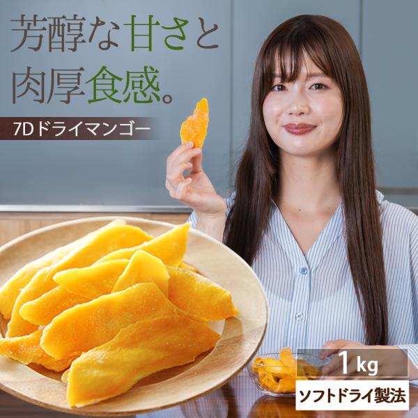 ドライフルーツ マンゴー 7D ドライマンゴー 1kg (200g×5) フィリピン セブ ビタミン 食物繊維 栄養 ヨーグルト 美容 美肌 健康 ダイエット おすすめ