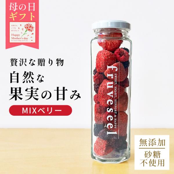 ドライフルーツ ギフト ミックス 砂糖不使用 フリーズドライ フルセレ