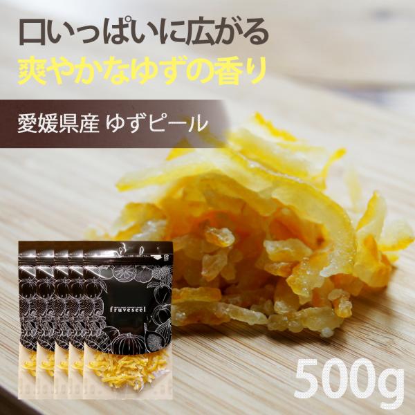 ドライフルーツ ゆず ピール 国産 500g（100g×5袋）  ダイエット お試し用 専門店 おすすめ 体にいい 人気 食べ方 ヨーグルト に加えて 健康効果 食物繊維