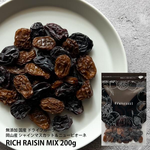 リッチ レーズン ミックス 200g ドライフルーツ 砂糖不使用 無添加 国産 シャインマスカット ニューピオーネ ノンオイル 岡山県産