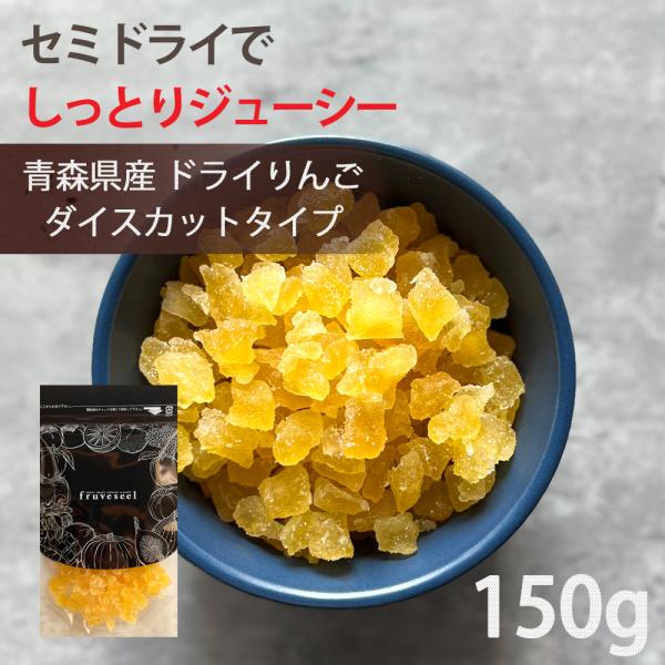 ドライフルーツ 国産 りんご 使用 ドライりんご ダイスカット 150g 青森県 リンゴ セミドライ 半生 ドライアップル ギフト ティー ヨーグルト