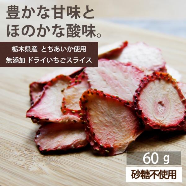 イチゴ ドライフルーツ 砂糖不使用 ドライイチゴ スライス 60g（30g×2袋）国産 とちあいか 無添加 ビタミン 食物繊維 栄養 美容 美肌 健康  ヨーグルト 爆買
