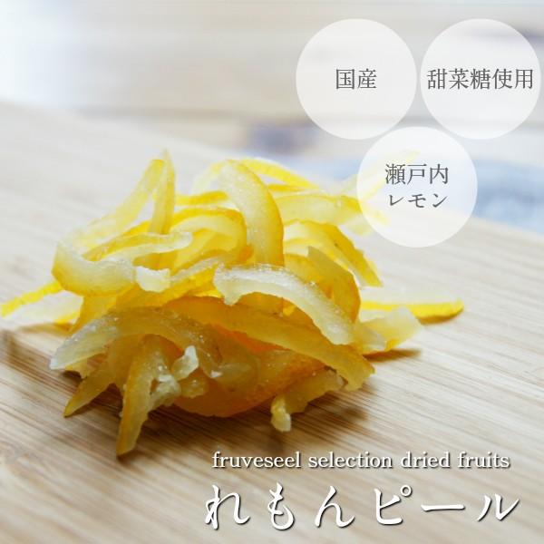 ドライフルーツ 国産 お試し れもんピール おつまみ トッピング ドライフルーツ専門店 Fruveseel 通販 Yahoo ショッピング