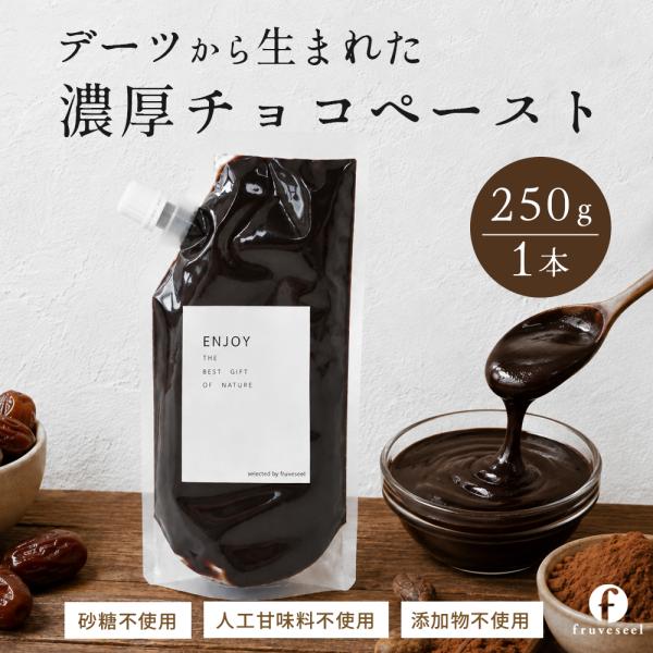 チチョコペースト 砂糖不使用 デーツ ココア 無添加 250g チョコスプレッド ビター 濃厚 ビーガン ヴィーガン チョコソース 人工甘味料不使用 パン おやつ 子供