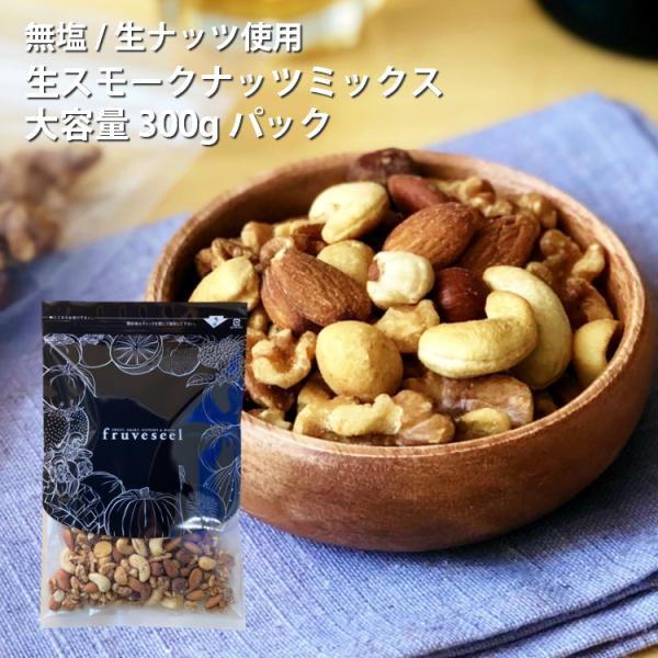 ナッツ スモークナッツ ミックス 300g 燻製 栄養 ダイエット 美容 美肌 朝食 おすすめ おやつ おつまみ オメガ3 食物繊維 無塩