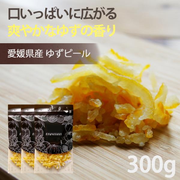 ドライフルーツ ゆず ピール 国産 300g（100g×3袋）  ダイエット お試し用 専門店 おすすめ 体にいい 人気 食べ方 ヨーグルト に加えて 健康効果 食物繊維