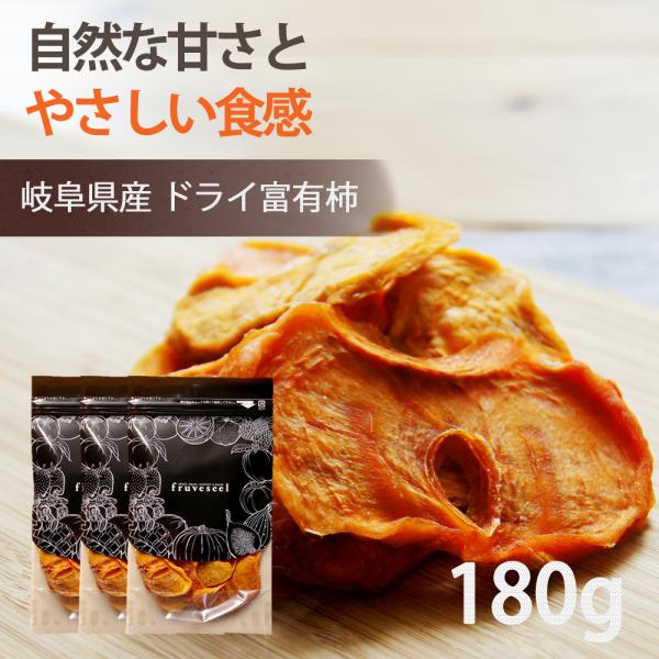 柿 ドライフルーツ 砂糖不使用 ドライ富有柿 180g（60g×3袋） 国産 無添加 干し柿 専門店 おすすめ クリームチーズ 人気 食べ方 ヨーグルト 健康効果 食物繊維
